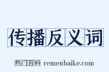 传播反义词是什么意思的图片